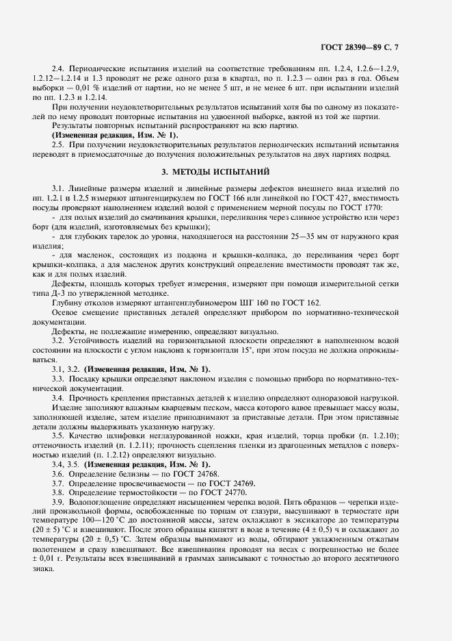 Страница 9 ГОСТ 28390-89