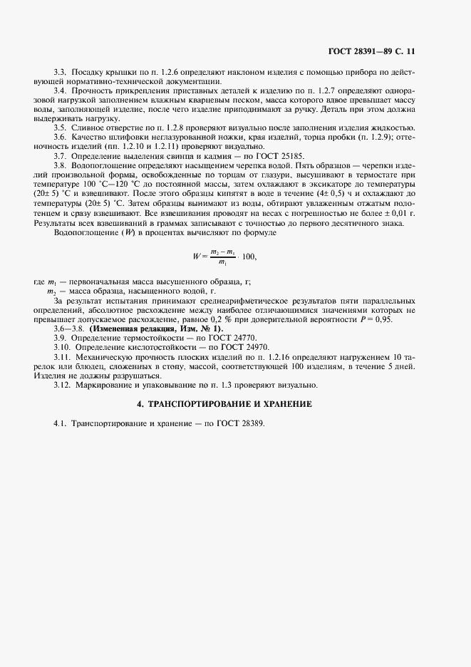 Страница 12 ГОСТ 28391-89