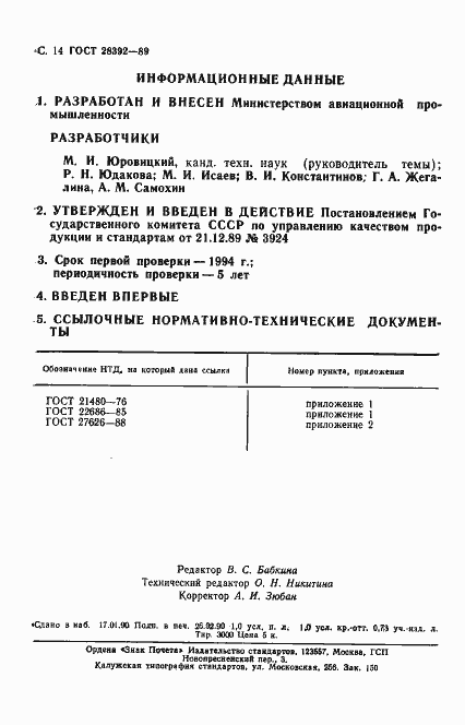Страница 15 ГОСТ 28392-89