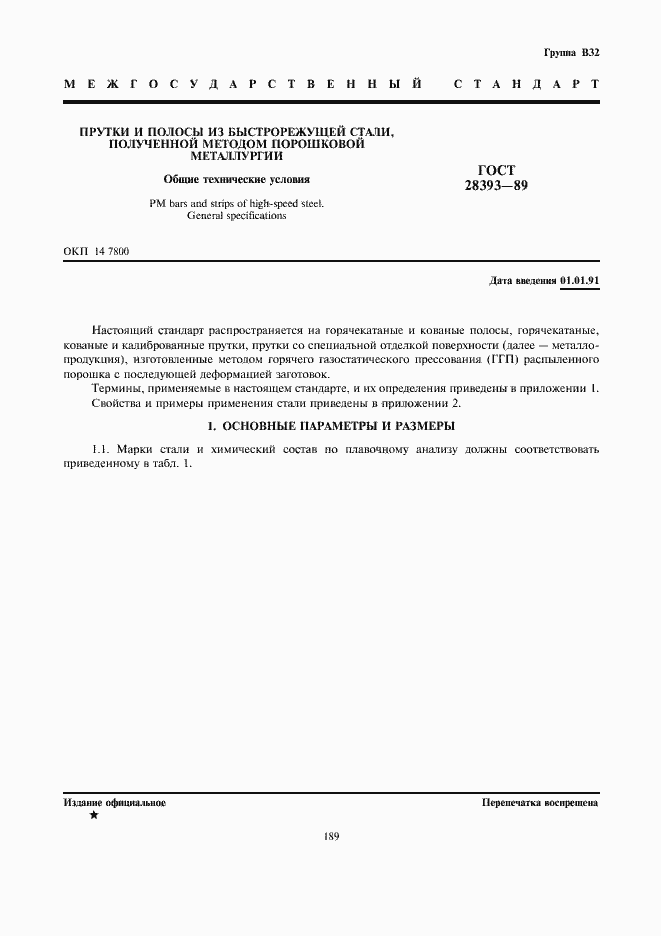 Страница 1 ГОСТ 28393-89