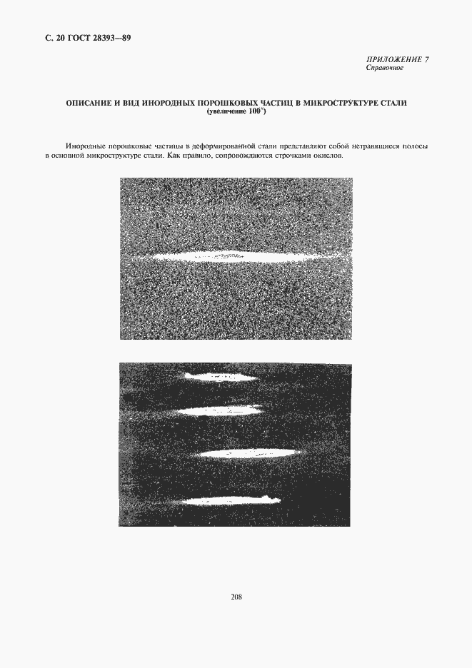 Страница 20 ГОСТ 28393-89