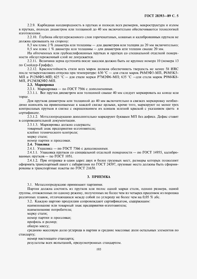 Страница 5 ГОСТ 28393-89