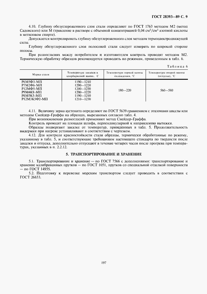 Страница 9 ГОСТ 28393-89