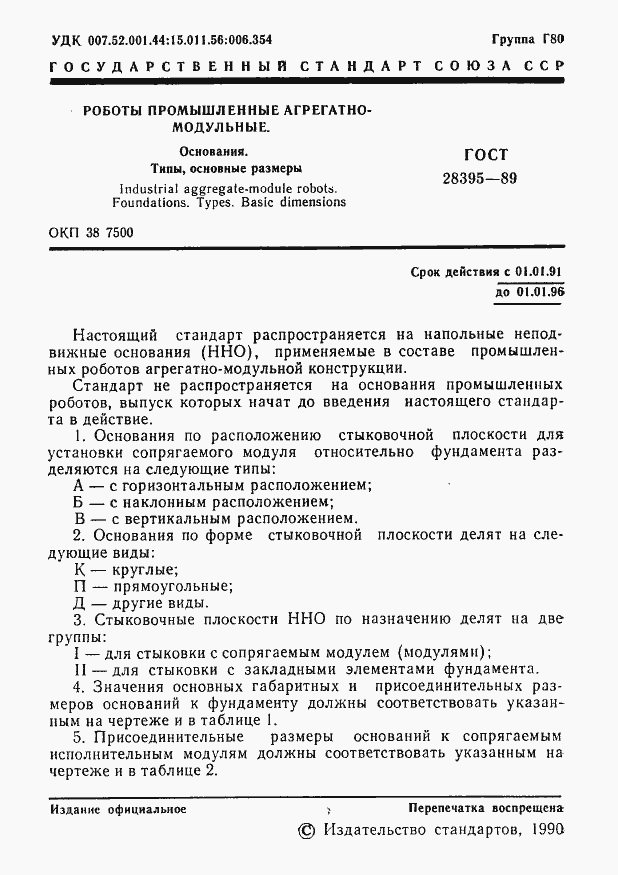 Страница 2 ГОСТ 28395-89