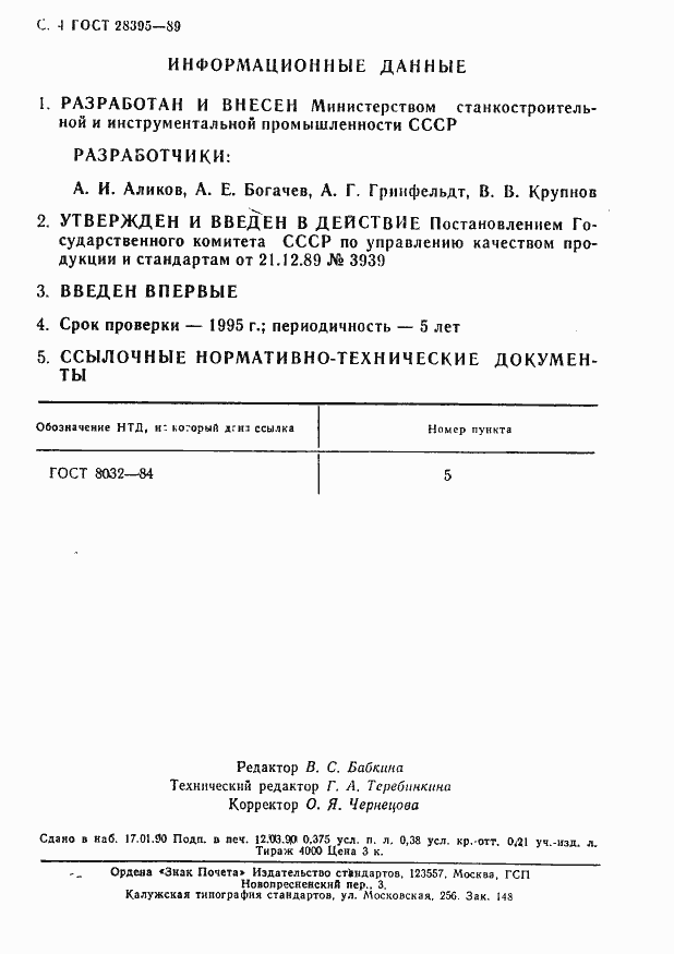 Страница 5 ГОСТ 28395-89