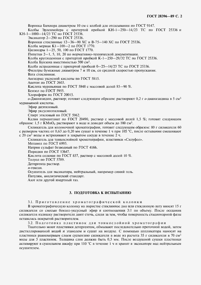 Страница 2 ГОСТ 28396-89