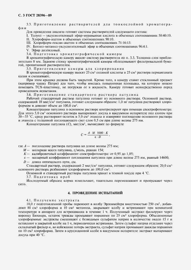 Страница 3 ГОСТ 28396-89