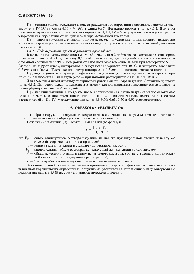 Страница 5 ГОСТ 28396-89