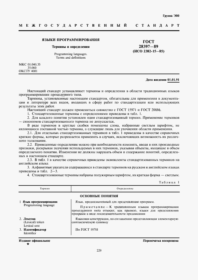 Страница 1 ГОСТ 28397-89