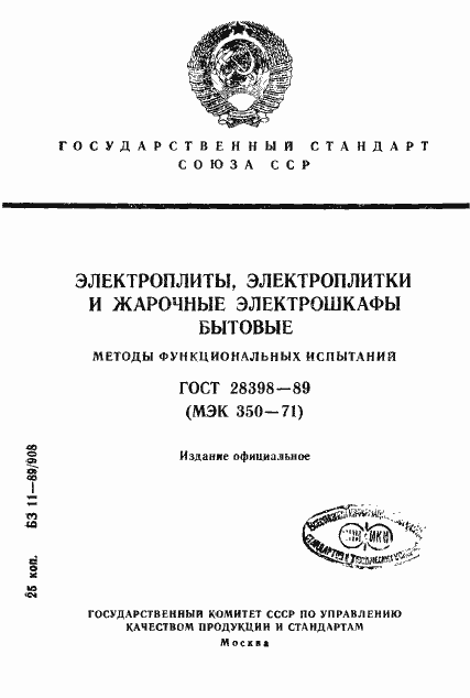 Страница 1 ГОСТ 28398-89