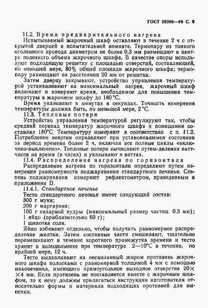 Страница 10 ГОСТ 28398-89
