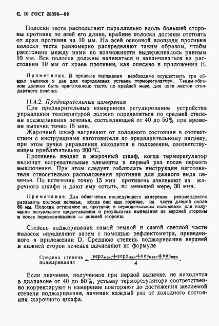 Страница 11 ГОСТ 28398-89