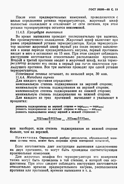 Страница 12 ГОСТ 28398-89