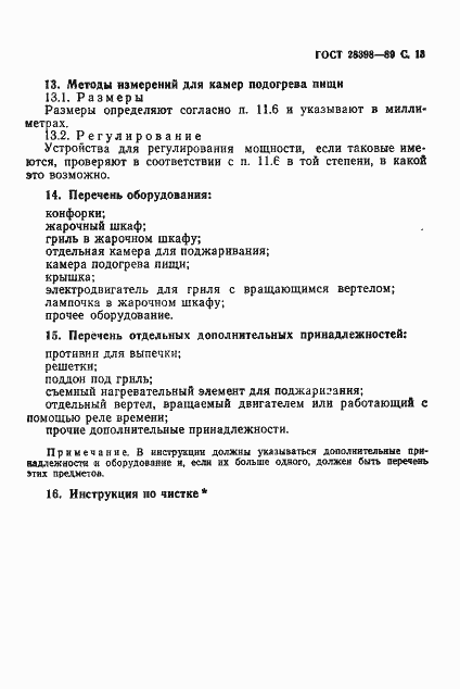 Страница 14 ГОСТ 28398-89