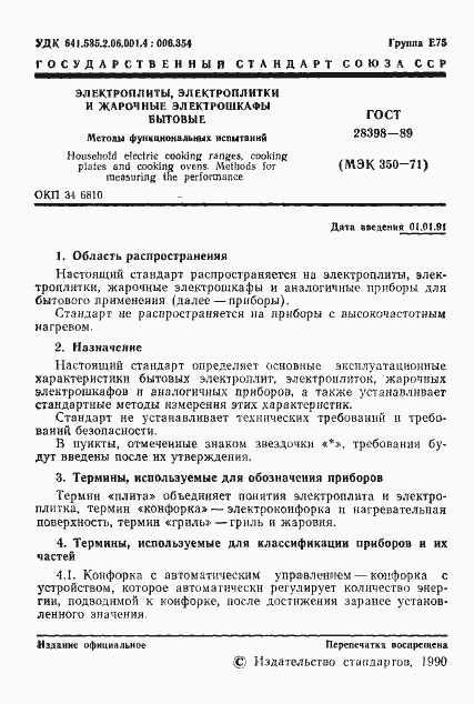 Страница 2 ГОСТ 28398-89