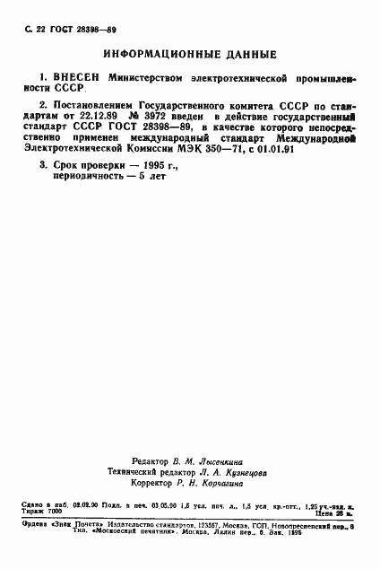 Страница 23 ГОСТ 28398-89