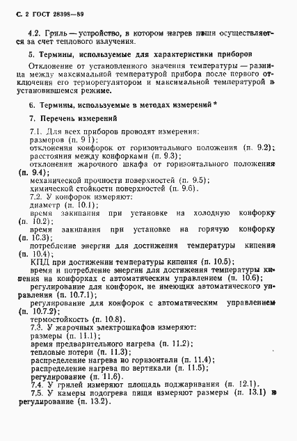 Страница 3 ГОСТ 28398-89