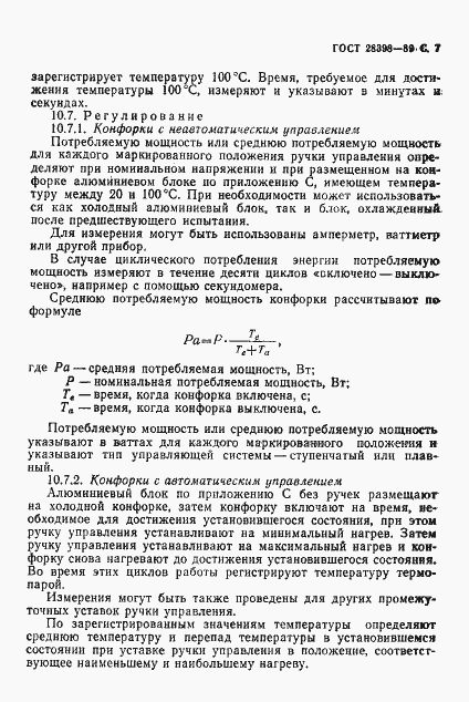 Страница 8 ГОСТ 28398-89