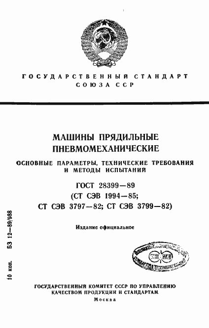 Страница 1 ГОСТ 28399-89