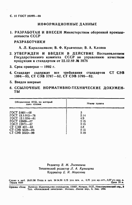 Страница 11 ГОСТ 28399-89