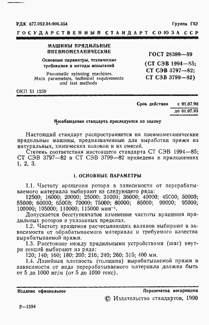 Страница 2 ГОСТ 28399-89