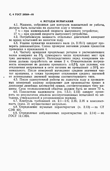 Страница 5 ГОСТ 28399-89