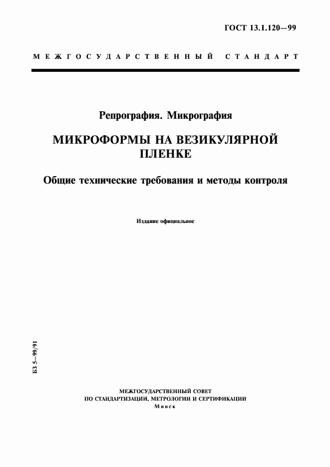 Страница 1 ГОСТ 13.1.120-99