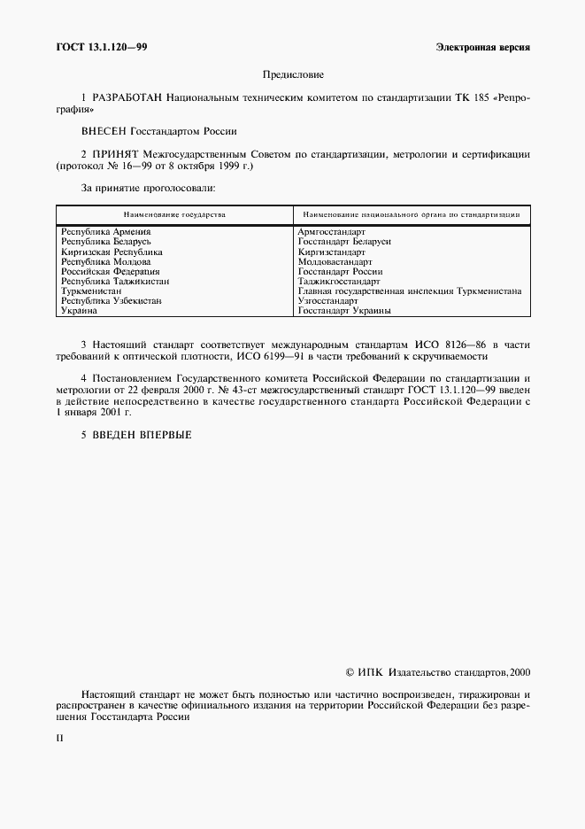 Страница 2 ГОСТ 13.1.120-99