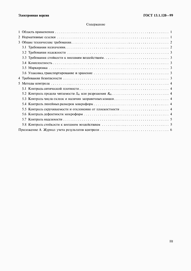 Страница 3 ГОСТ 13.1.120-99