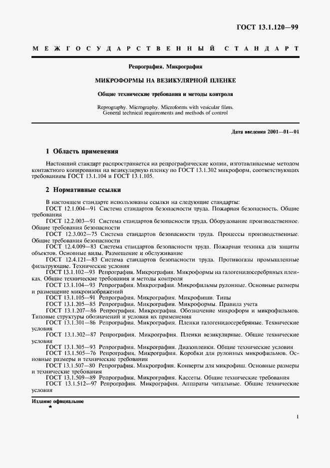 Страница 4 ГОСТ 13.1.120-99