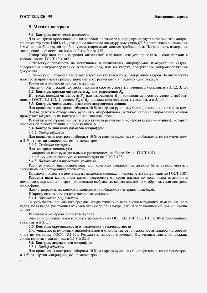 Страница 7 ГОСТ 13.1.120-99