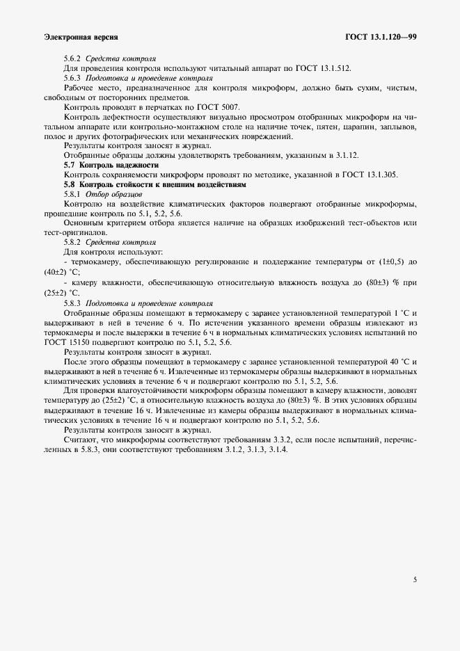 Страница 8 ГОСТ 13.1.120-99