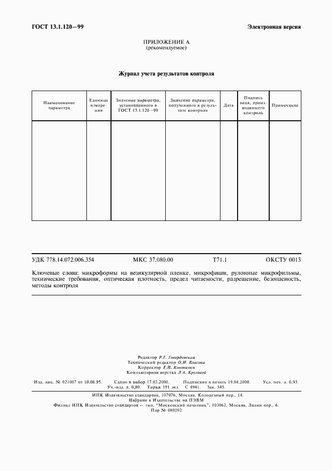 Страница 9 ГОСТ 13.1.120-99