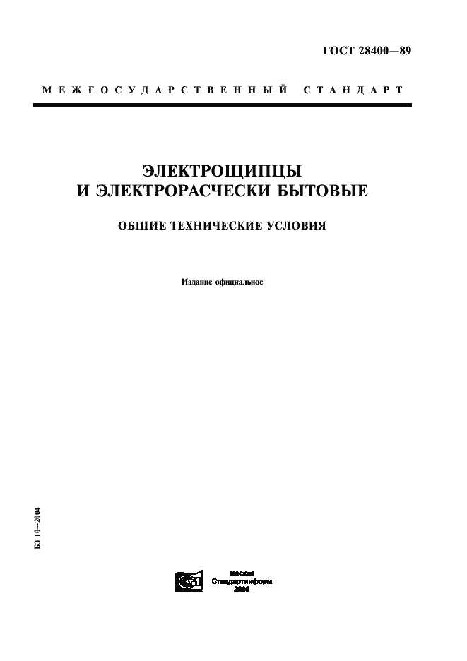 Страница 1 ГОСТ 28400-89