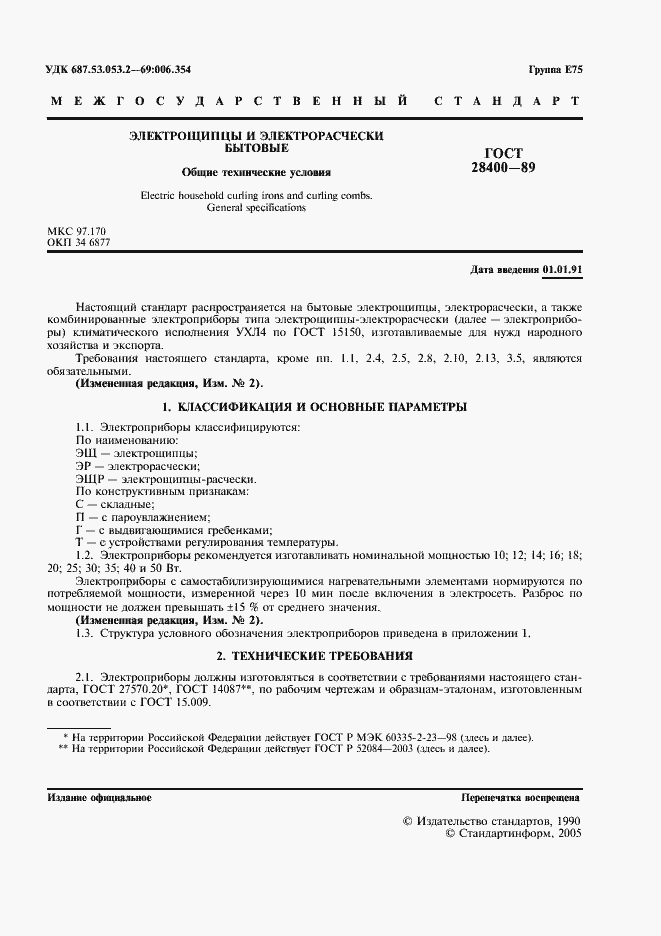 Страница 2 ГОСТ 28400-89