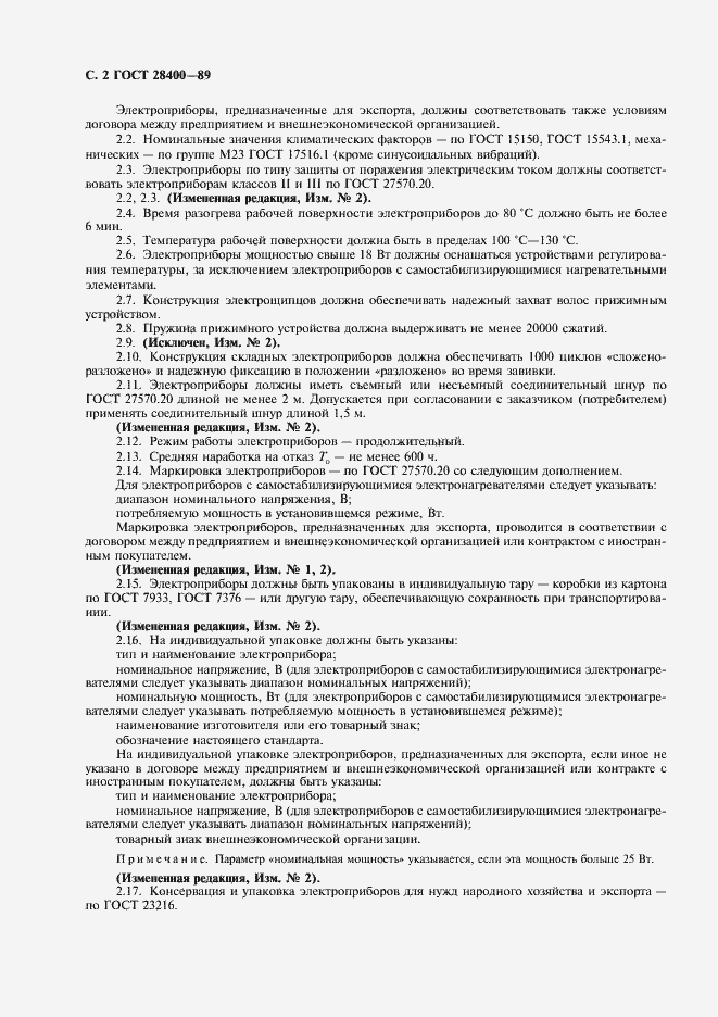 Страница 3 ГОСТ 28400-89