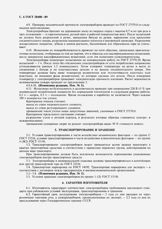 Страница 7 ГОСТ 28400-89