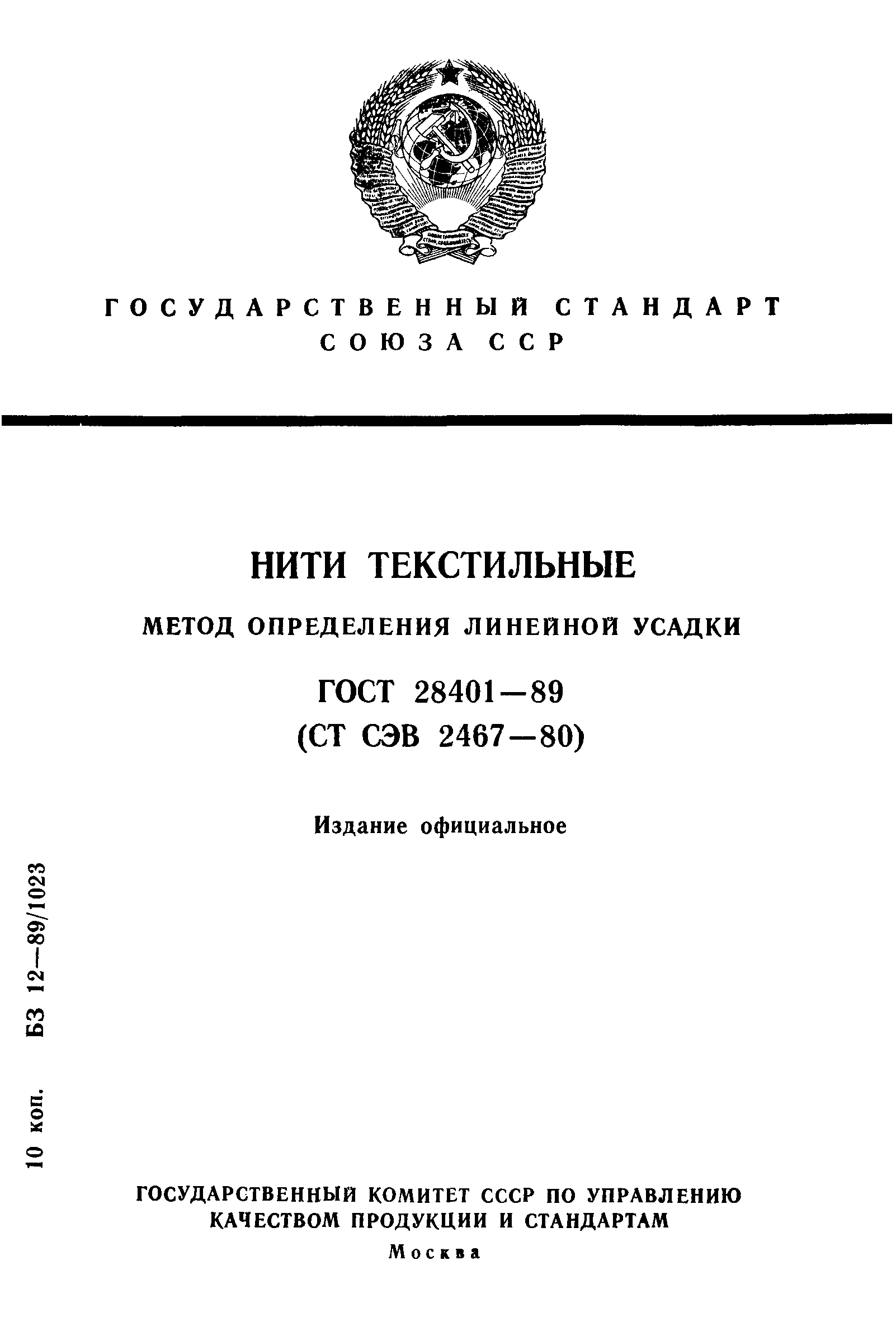 Страница 1 ГОСТ 28401-89