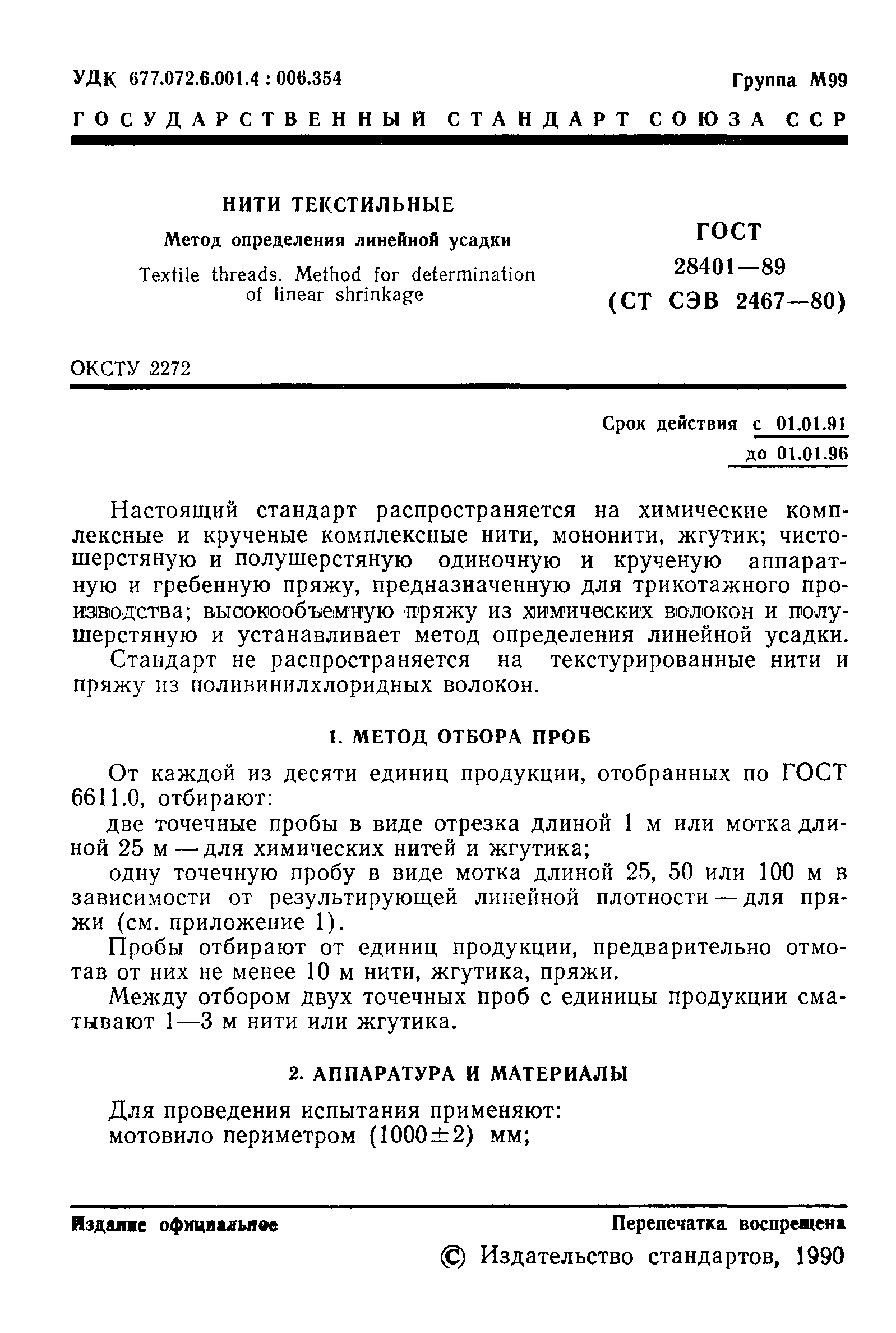 Страница 2 ГОСТ 28401-89