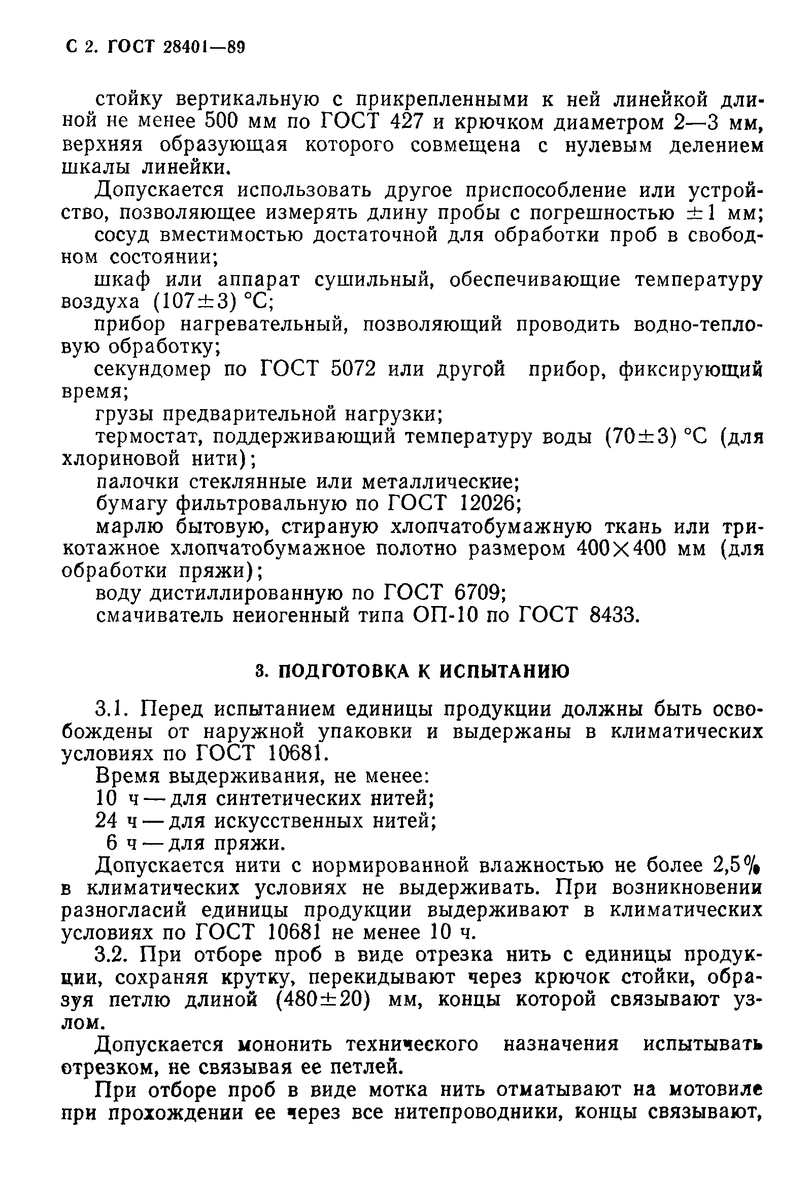 Страница 3 ГОСТ 28401-89