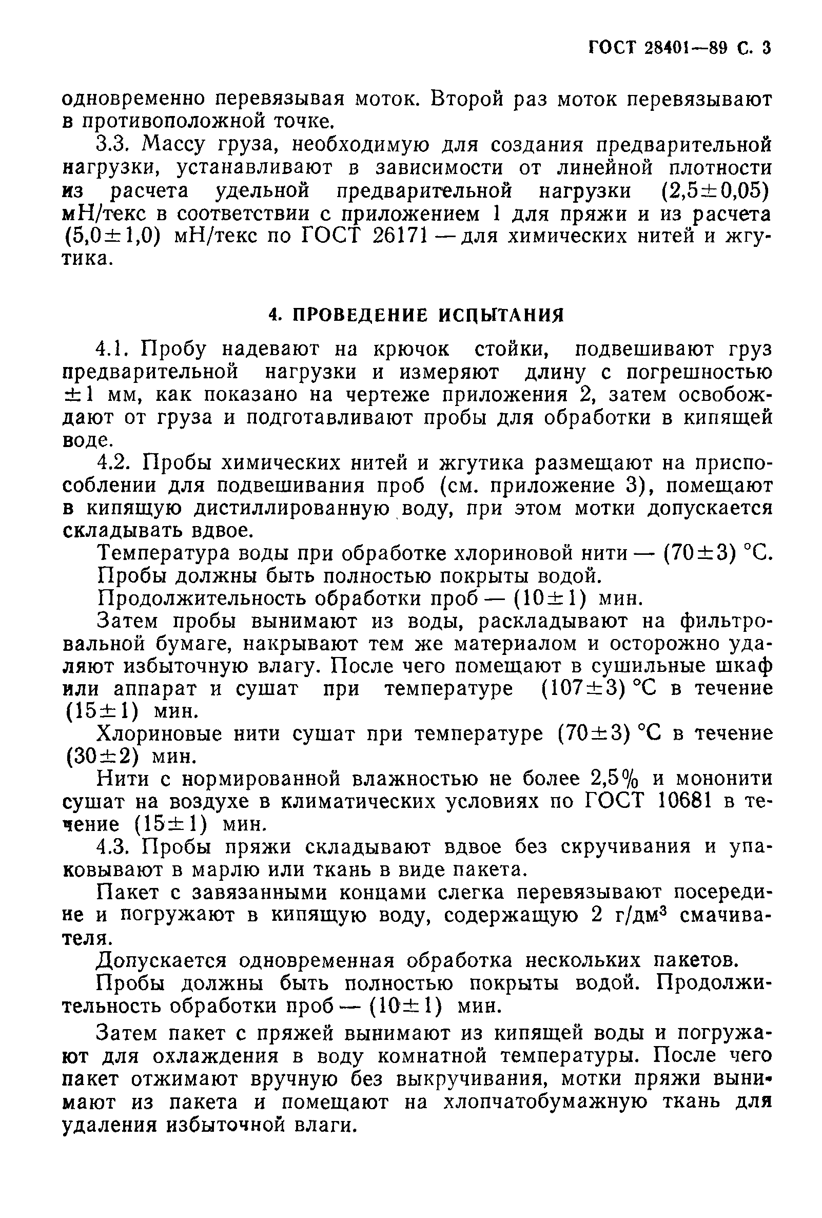 Страница 4 ГОСТ 28401-89