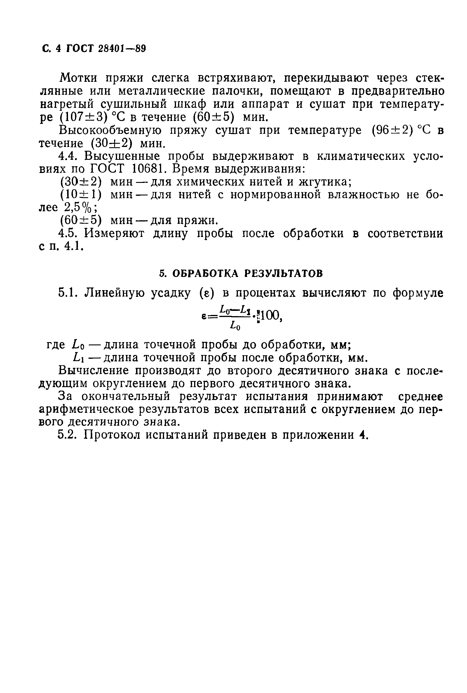 Страница 5 ГОСТ 28401-89