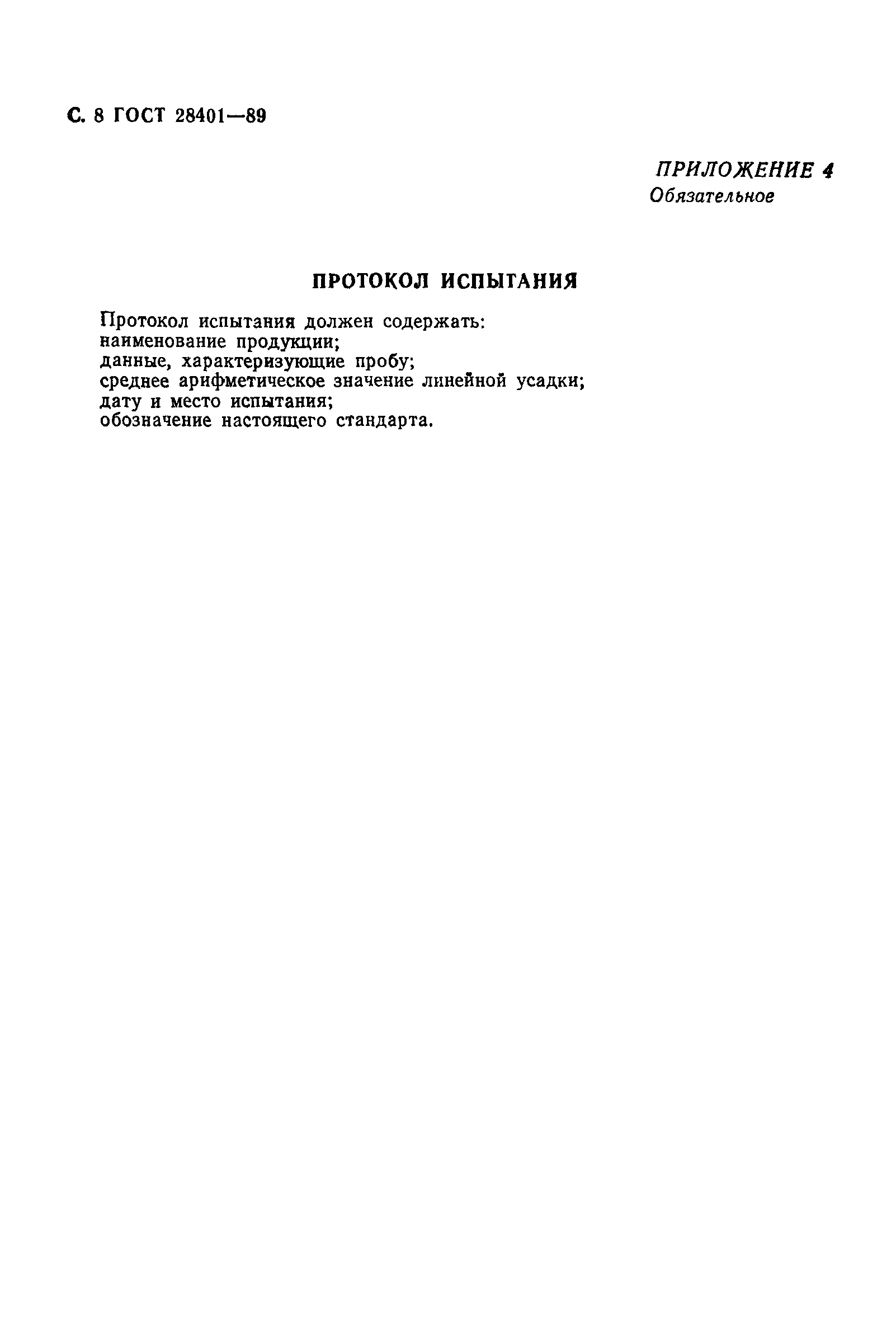 Страница 9 ГОСТ 28401-89