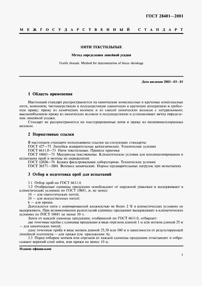 Страница 4 ГОСТ 28401-2001