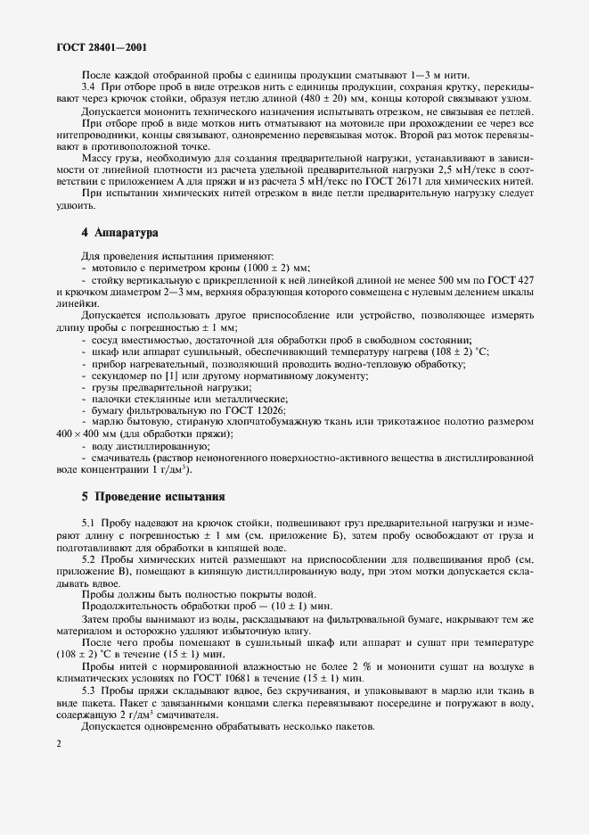 Страница 5 ГОСТ 28401-2001