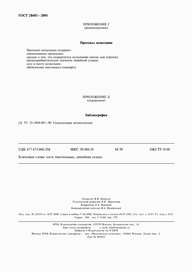 Страница 9 ГОСТ 28401-2001