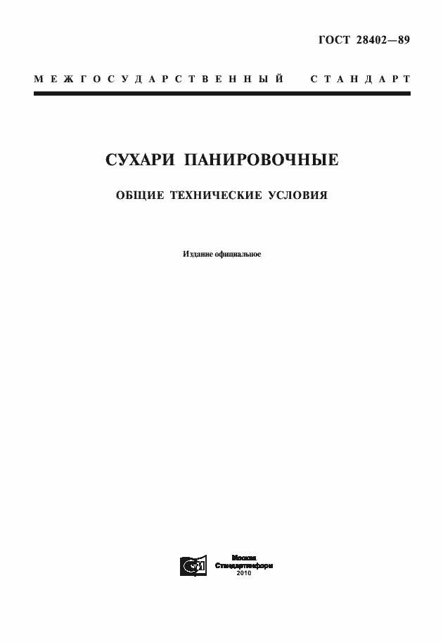 Страница 1 ГОСТ 28402-89
