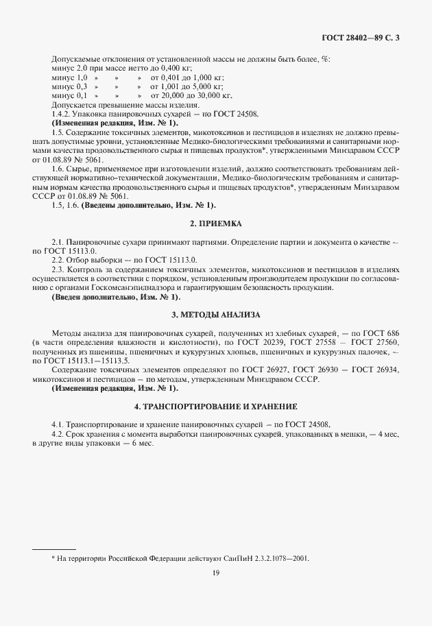 Страница 5 ГОСТ 28402-89