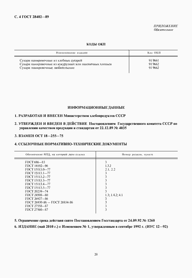 Страница 6 ГОСТ 28402-89