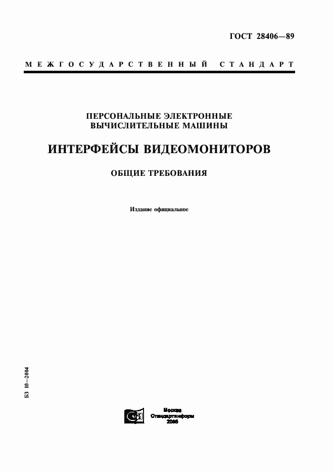 Страница 1 ГОСТ 28406-89